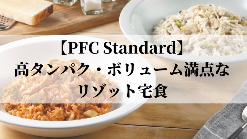 PFC Standardは高タンパク・ボリューム満点なリゾット宅食