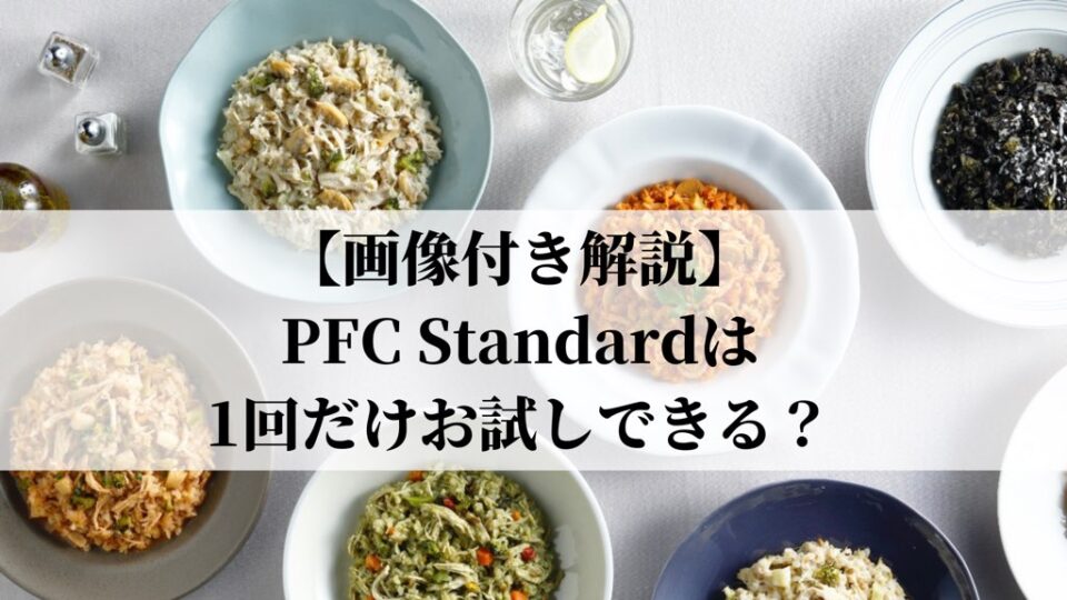 PFC Standardは1回だけお試しできる？