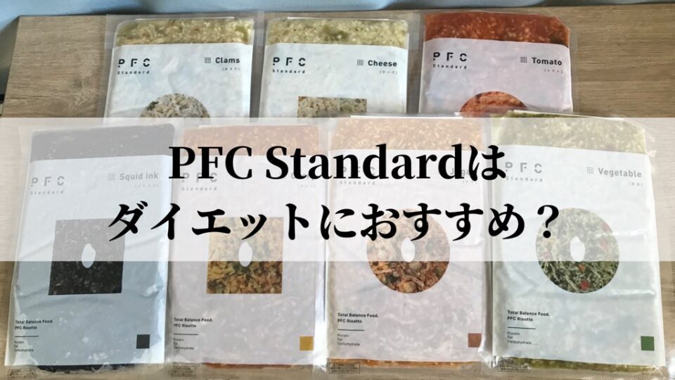PFC Standardはダイエットにおすすめ？