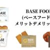 BASE FOOD(ベースフード)のメリットデメリット