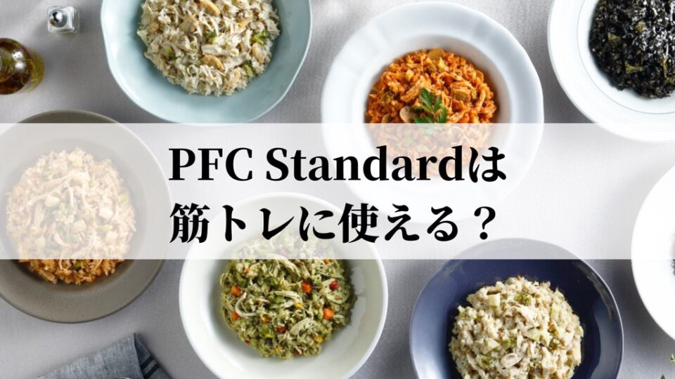 PFC Standardは筋トレに使える
