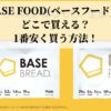 BASE FOOD(ベースフード)はどこで買える？1番安く買う方法