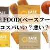 BASE FOOD(ベースフード)のコスパ