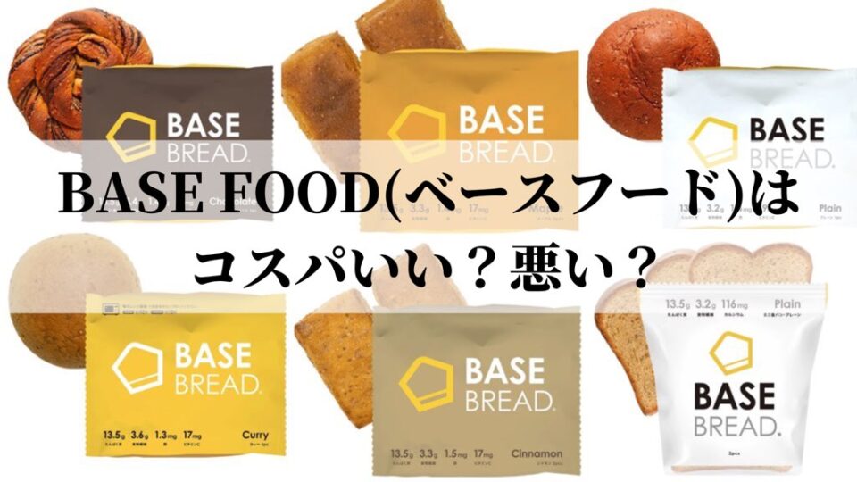 BASE FOOD(ベースフード)のコスパ