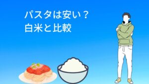 パスタは安い？