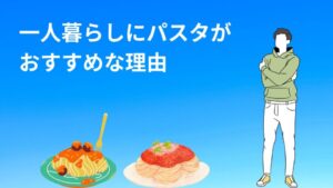 一人暮らしにパスタが おすすめな理由